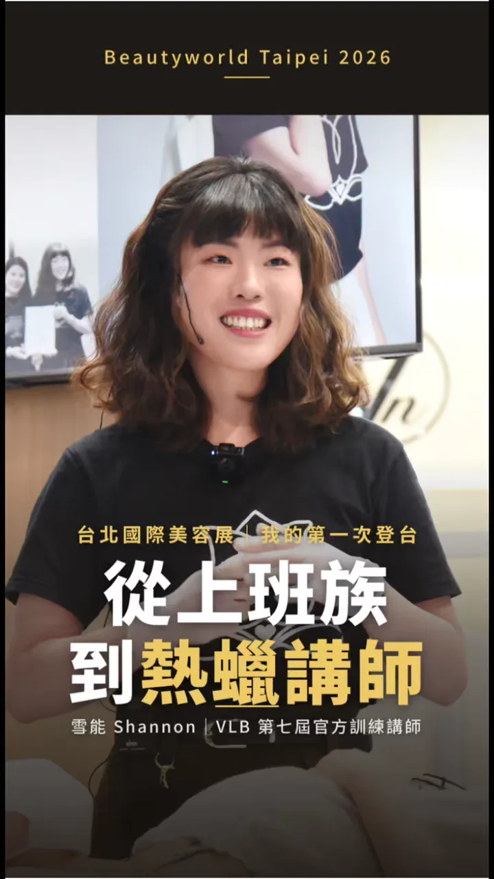 雪能在 2026 台北國際美容展第一次登台的影片封面